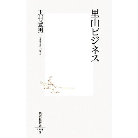 里山ビジネス 集英社新書/玉村豊男【著】