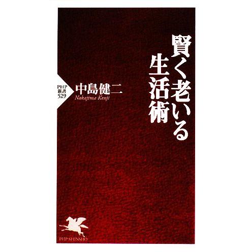 賢く老いる生活術 PHP新書/中島健二【著】