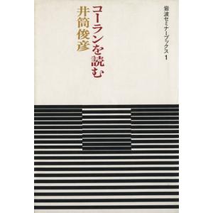 コーランを読む 岩波セミナーブックス／井筒俊彦(著者)