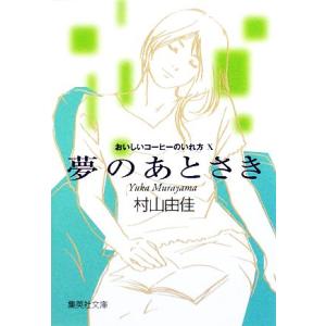 夢のあとさき おいしいコーヒーのいれ方 X 集英社文庫/村山由佳【著】