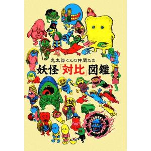 妖怪「対比」図鑑 鬼太郎くんの仲間たち/水木しげる【監修】　