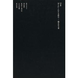 見えがくれする都市 SD選書162/槇文彦(著者),若月幸敏(著者),大野秀敏(著者),高谷時