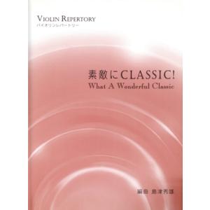バイオリンレパートリー 中〜上級用の高価買取価格