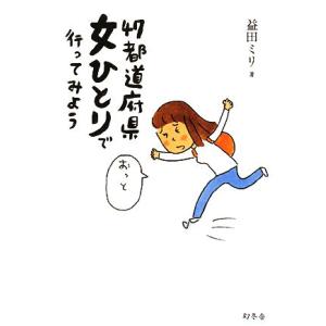 ４７都道府県　女ひとりで行ってみよう／益田ミリ【著】