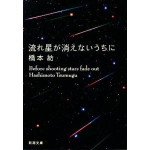 流れ星が消えないうちに 新潮文庫/橋本紡【著】
