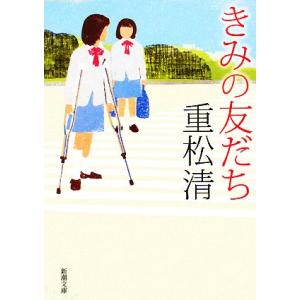 きみの友だち 新潮文庫/重松清【著】