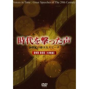 時代を撃った声〜２０世紀の偉大なスピーチ〜／（ドキュメンタリー）,ラリー・ルクレア（監督、製作、製作...