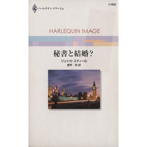 秘書と結婚？ ハーレクイン・イマージュ/ジェシカ・スティール(著者),愛甲玲(訳者)