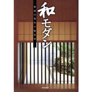 和モダン 厳選の現代和風住宅/新建新聞社　