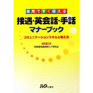 薬局ですぐ使える接遇・英会話・手話マナーブック コミュニケーションスキルと考え方/保険薬局薬剤師OJ...