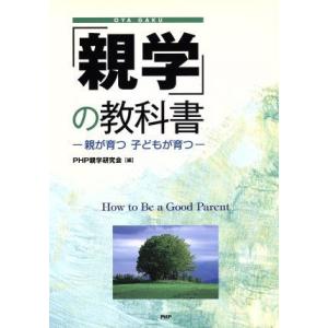 「親学」の教科書-親が育つ子どもが育つ-/PHP親学研究会編(著者)