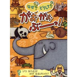 NHKなぜ？どうして？がおがおぶーっ！〜ゾウ からだはなぜおおきいの？〜/(キッズ)