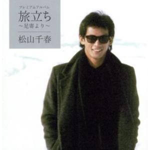 プレミアムアルバム「旅立ち〜足寄より〜」/松山千春