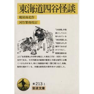 東海道四谷怪談 岩波文庫／鶴屋南北(著者),河竹繁俊（校訂）