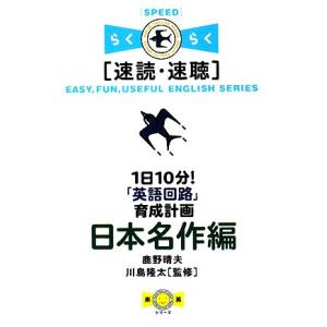 1日10分！「英語回路」育成計画 日本名作編 速読・速聴/鹿野晴夫【著】,川島隆太【監修】