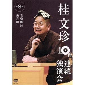 桂文珍 10夜連続独演会 第8夜/桂文珍　