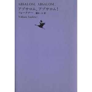アブサロム、アブサロム！ 池澤夏樹=個人編集 世界文学全集I-09/フォークナ(著者),篠田一士(