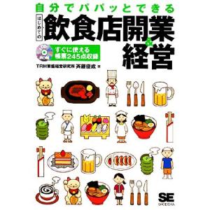 自分でパパッとできる　はじめての飲食店開業＆経営／斉藤俊成【著】