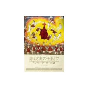 ヘンリー・ダーガーの謎 デラックス版の買取情報