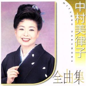 中村美律子全曲集/中村美律子