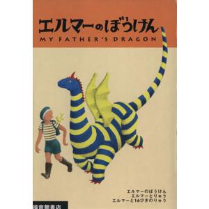 エルマーのぼうけん　ポケット版　全３冊 世界傑作童話シリーズ／ルース・スタイルス・ガネット(著者),...