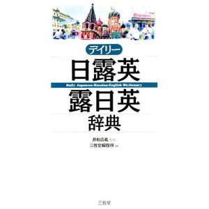 デイリー日露英・露日英辞典/三省堂編修所(編者),井桁貞義