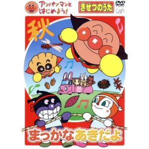 アンパンマンとはじめよう！ きせつのうた まっかなあきだよ/やなせたかし(原作、総監修),戸田恵子(