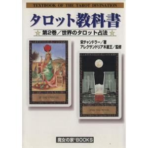 タロット教科書(2) 世界のタロット占法/栄チャンドラー(著者)
