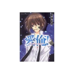 愛俺！〜男子校の姫と女子校の王子〜(2) あすかCDX/新條まゆ(著者)