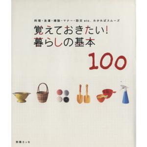 覚えておきたい！暮らしの基本100 料理・洗濯・掃除・マナー・防災etc.わかればスムーズ 別冊エッ...