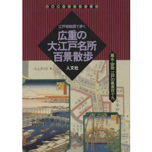 広重の大江戸名所百景散歩 江戸切絵図で歩く 古地図ライブラリー3/堀晃明(著者)