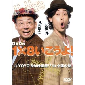 DVDの1×8いこうよ！(3)YOYO’Sが映画祭!?in夕張の巻/大泉洋