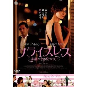 プライスレス〜素敵な恋の見つけ方〜/オドレイ・トトゥ,ガド・エルマレ,ピエール・サルヴァドーリ(監督...