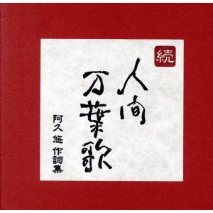 続・人間万葉歌〜阿久悠作詞集/(オムニバス),小林旭,美空ひばり,五木ひろし,八代亜紀,石