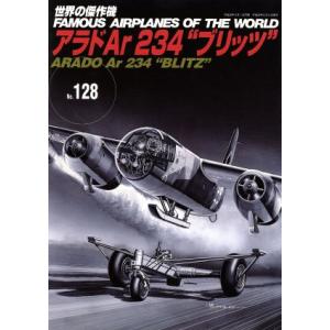 アラドAr234“ブリッツ” 世界の傑作機No.128/文林堂