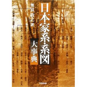 日本家系・系図大事典／奥富敬之【著】