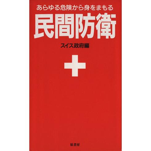 民間防衛/スイス政府(著者)