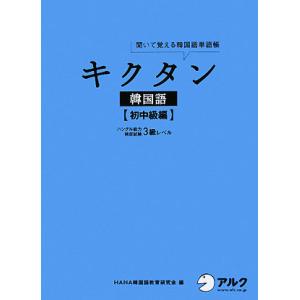 キクタン 韓国語 初中級編 聞いて覚える韓国語単語帳 ハングル能力検定試験3級レベル/HANA韓国語