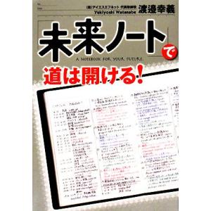 「未来ノート」で道は開ける！/渡邉幸義【著】