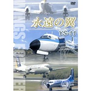 永遠の翼 YS-11 WINGS FOREVER/(趣味/教養)