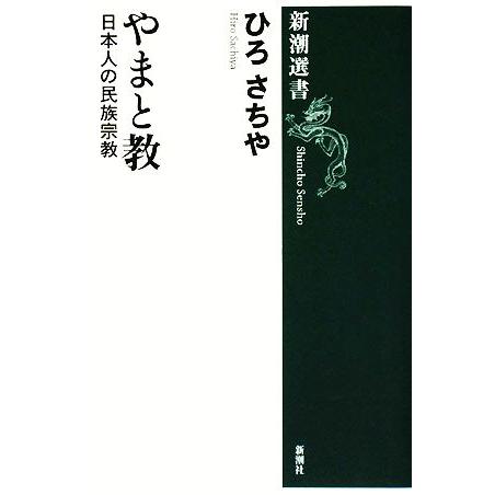 やまと教 日本人の民族宗教 新潮選書/ひろさちや【著】
