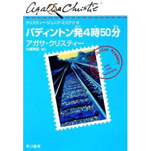 パディントン発４時５０分 クリスティー・ジュニア・ミステリ９／アガサクリスティー【著】，小尾芙佐【訳...