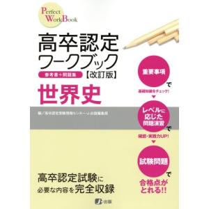 高卒認定ワークブック　世界史　改訂版／高卒認定受験情報セン(著者),Ｊ−出版編集部編(著者)