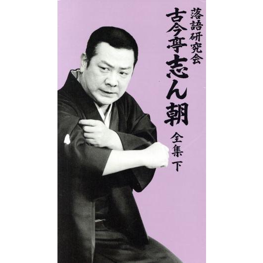 落語研究会 古今亭志ん朝 全集 下/古今亭志ん朝