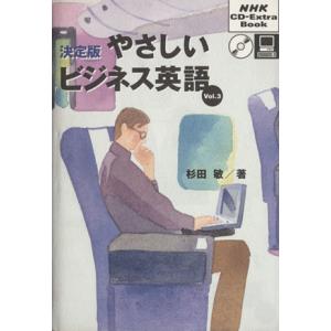 決定版　やさしいビジネス英語(Ｖｏｌ．３) ＮＨＫ　ＣＤ‐Ｅｘｔｒａ　Ｂｏｏｋ／杉田敏(著者)