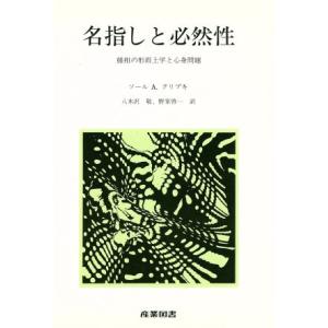 名指しと必然性／ソールＡ・クリプキ(著者),八木沢敬(著者)