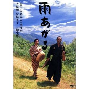 雨あがる／寺尾聰,宮崎美子,小泉堯史（監督）,黒澤明（脚本）,山本周五郎（原作）,佐藤勝（音楽）