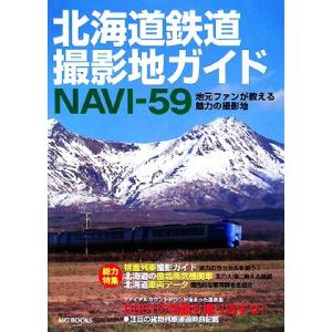 北海道鉄道撮影地ガイドNAVI-59 地元ファンが教える魅力の撮影地 MG BOOKS/産業・労働