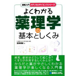 よくわかる薬理学の基本としくみ 図解入門 メディカルサイエンスシリーズ/當瀬規嗣【著】