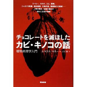チョコレートを滅ぼしたカビ・キノコの話 植物病理学入門/ニコラスマネー【著】,小川真【訳】